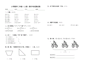 最新小学二年级上册数学期中考试试卷汇编.doc