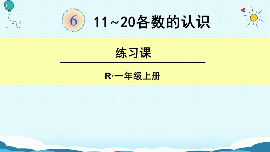 一年级上册数学课件1120各数的认识 练习课 人教新课标(共19张PPT)教学文档.ppt_第1页