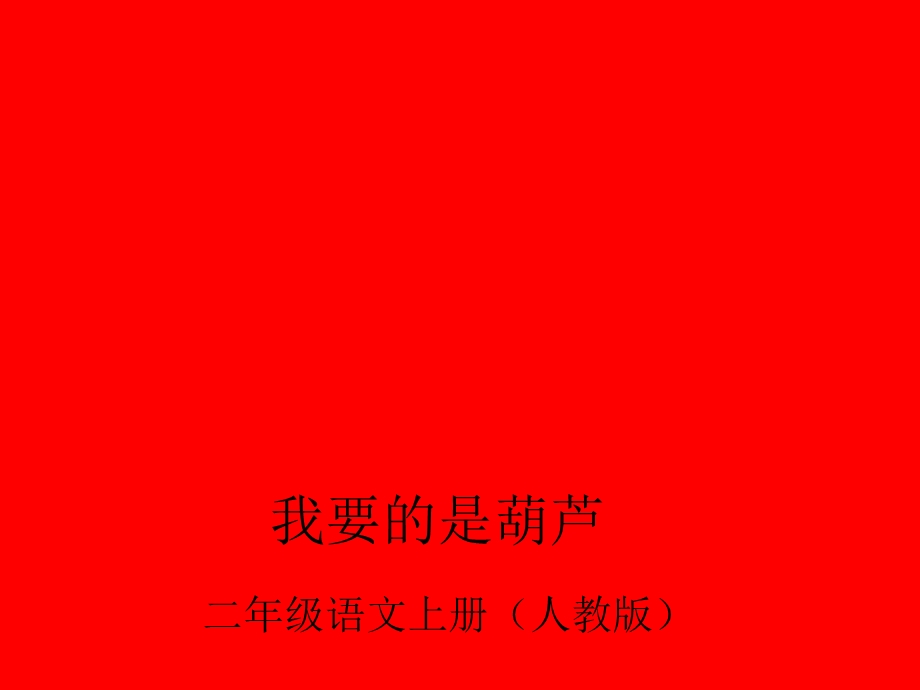 14课我要的是葫芦[精选文档].ppt_第2页