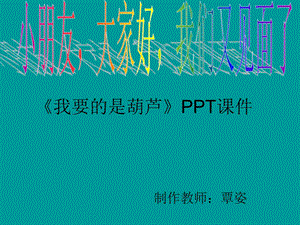 14课我要的是葫芦[精选文档].ppt