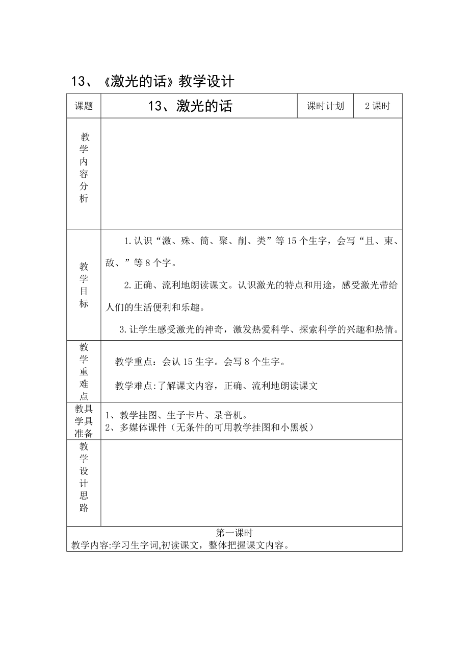 13、激光的话教学设计[精选文档].doc_第1页