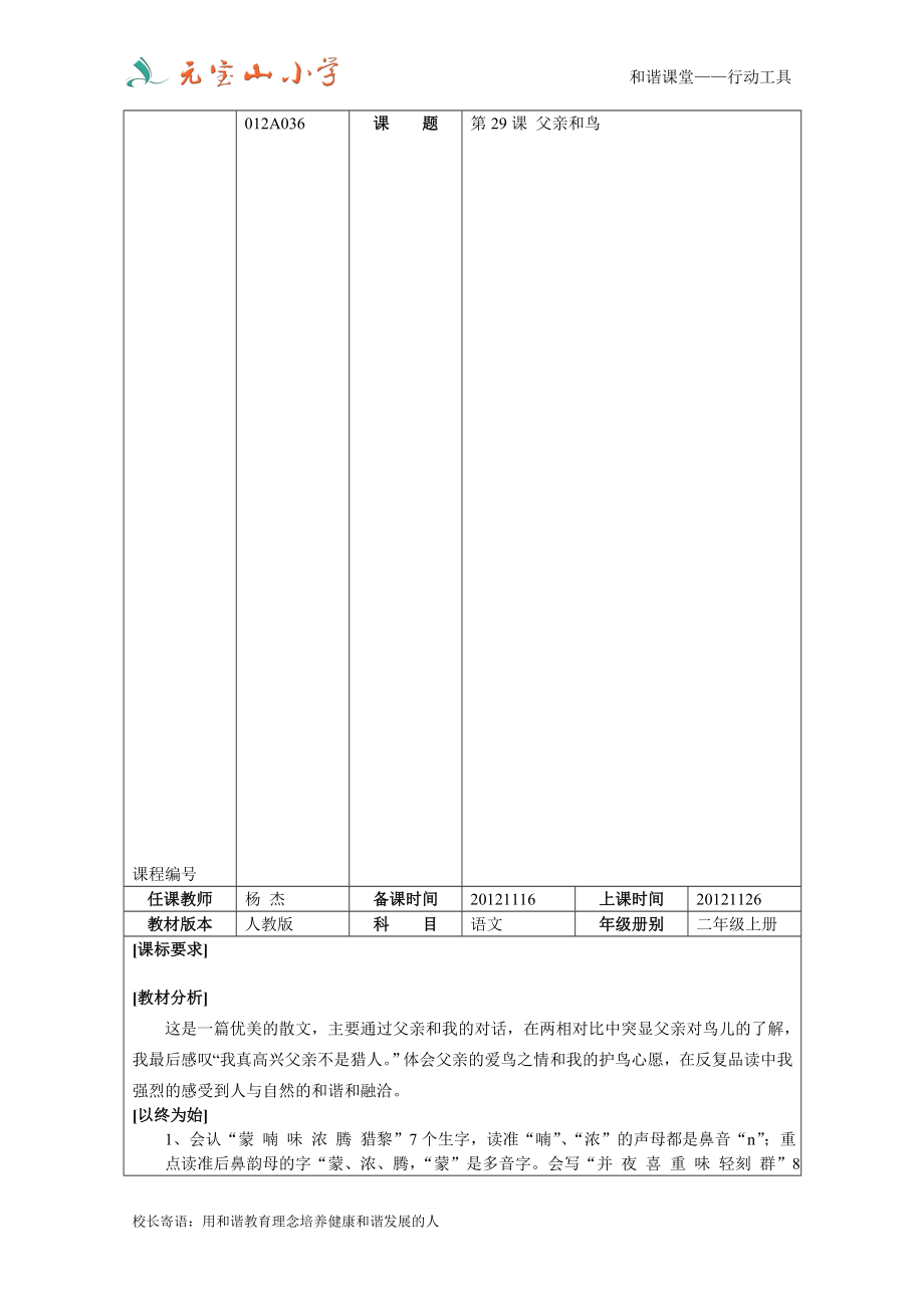 父亲和鸟备课单杨杰[精选文档].doc_第1页