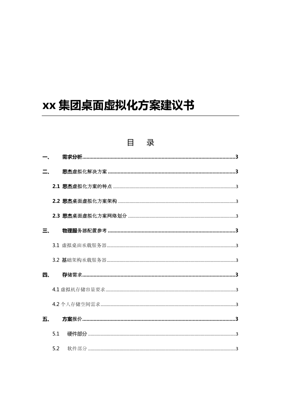 最新集团虚拟桌面配置方案.docx_第1页