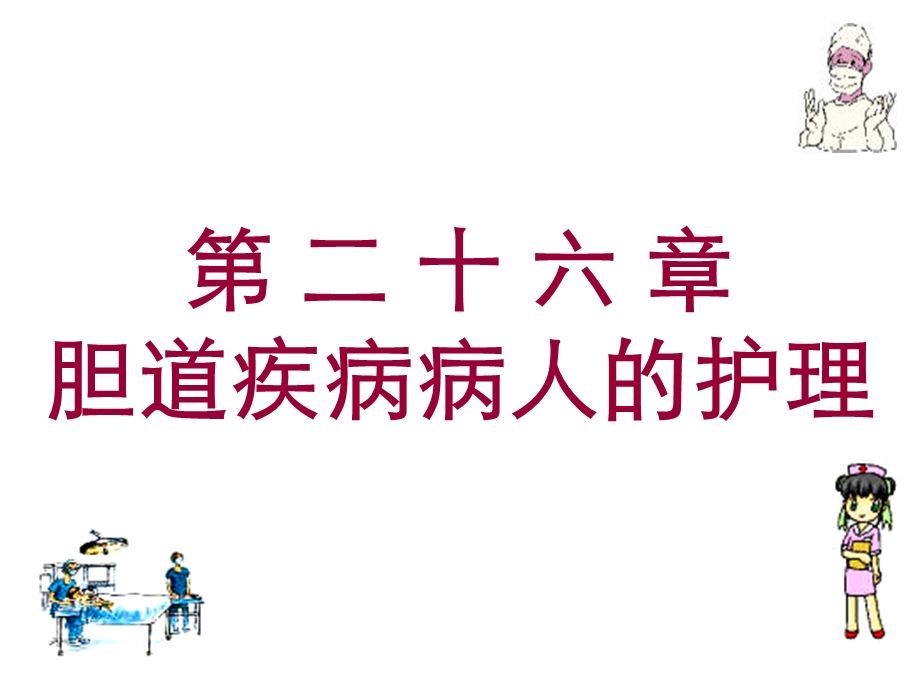 医学课件第二十六胆道疾病病人的护理.ppt_第1页