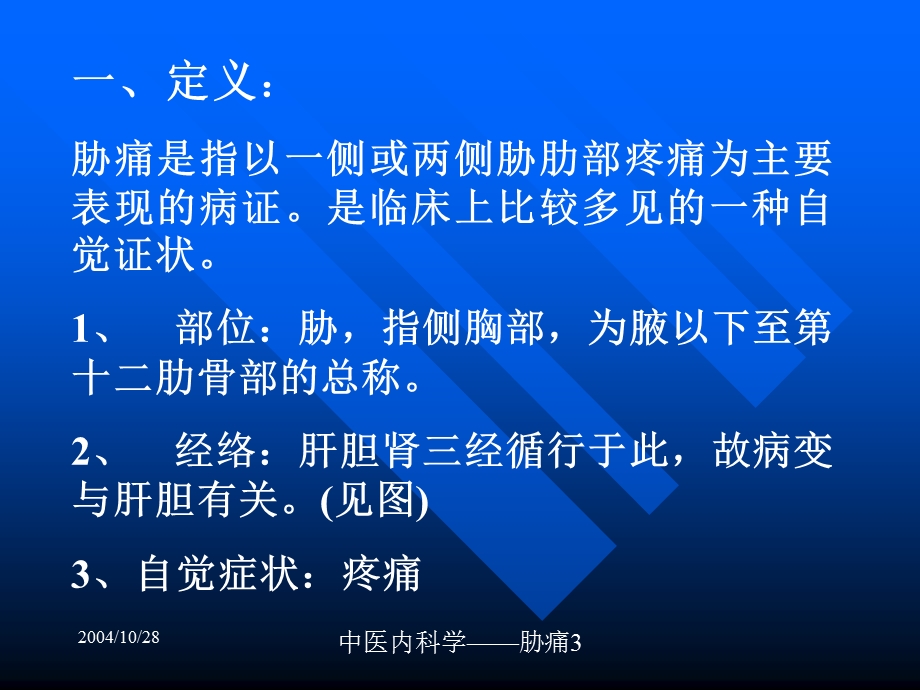 dd第四章：肝胆病证PPT文档.ppt_第3页