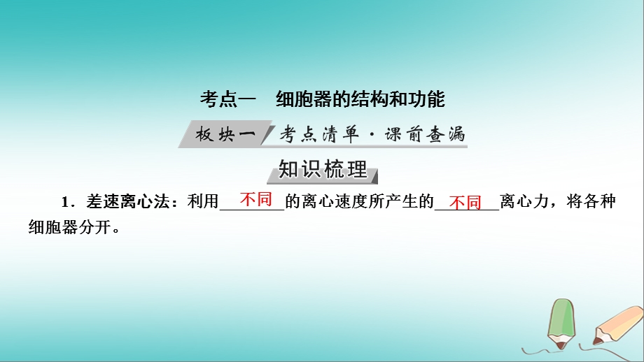 高考生物大一轮复习第7讲细胞器系统内的分工与合作优盐件精选文档文档资料.ppt_第3页