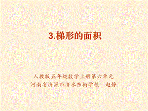 3.梯形的面积[精选文档].ppt