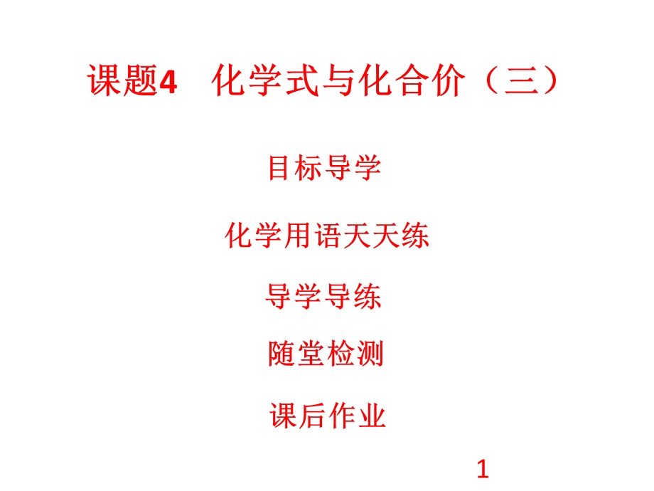 人教版九年级化学上册课件：第4单元 自然界的水 课题4 化学式与化合价3(共25张PPT).ppt_第1页