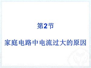 19.2家庭电路中电流过大的原因新人教版[精选文档].ppt