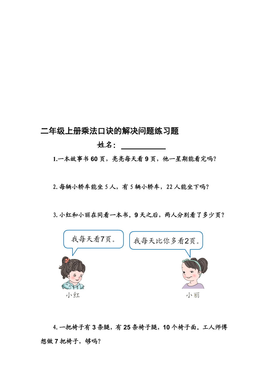 二年级上册乘法口诀的解决问题练习题[精选文档].doc_第1页