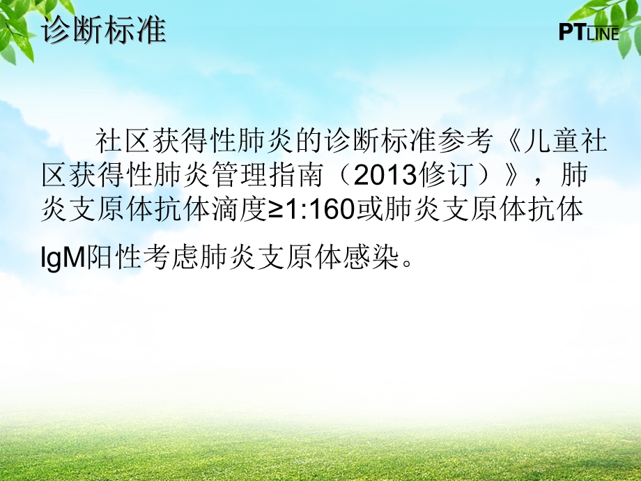 福州地区儿童肺炎支原体肺炎流行病学特征及临床特点课件文档资料精选文档.ppt_第2页