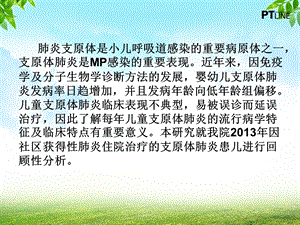 福州地区儿童肺炎支原体肺炎流行病学特征及临床特点课件文档资料精选文档.ppt