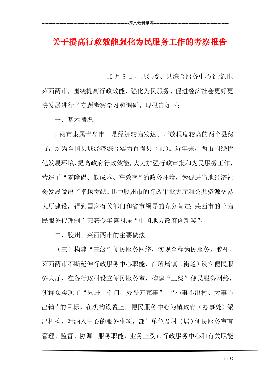 关于提高行政效能强化为民服务工作的考察报告.doc_第1页