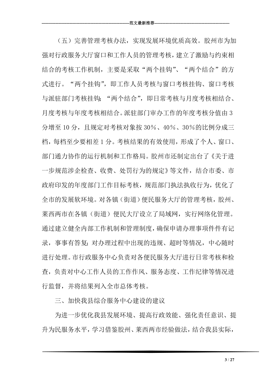 关于提高行政效能强化为民服务工作的考察报告.doc_第3页