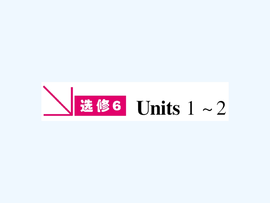 【浙江专版】《金版新学案》2011高三英语一轮课件 新人教版选修6-1.ppt_第1页