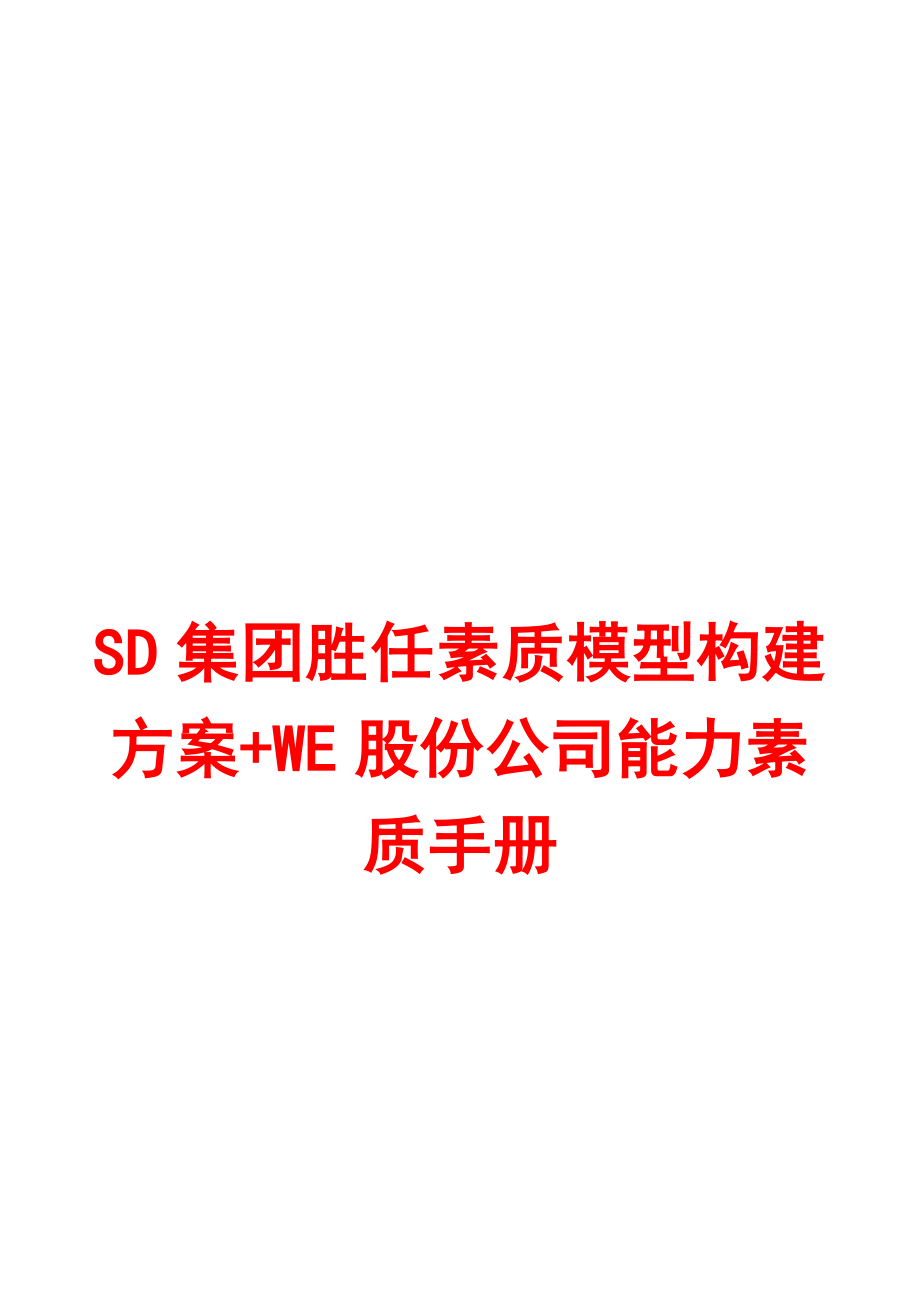 最新SD集团胜任素质模型构建方案WE股份公司能力素质手册【绝对HR精品】20汇编.doc_第1页