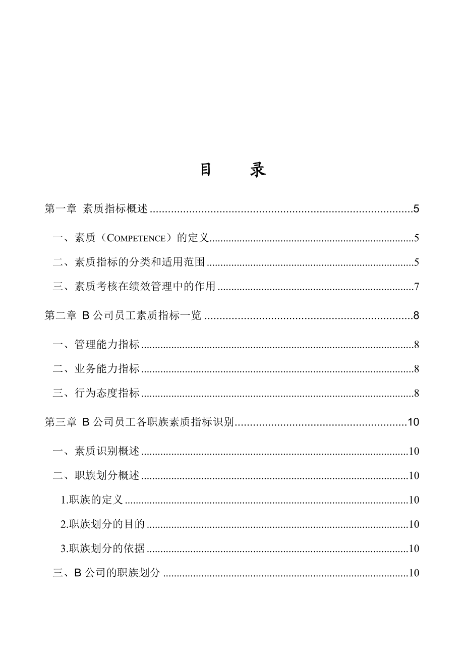 最新SD集团胜任素质模型构建方案WE股份公司能力素质手册【绝对HR精品】20汇编.doc_第2页