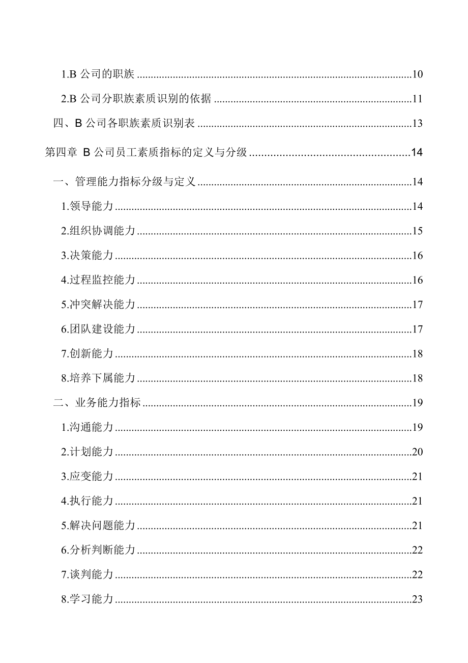 最新SD集团胜任素质模型构建方案WE股份公司能力素质手册【绝对HR精品】20汇编.doc_第3页