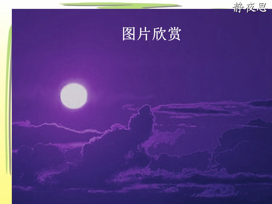 《静夜思》课件3 (3).ppt_第2页