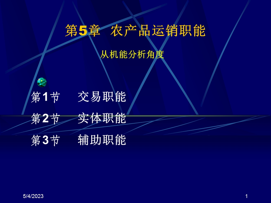 医学课件第5章农产品运销职能.ppt_第1页