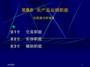 医学课件第5章农产品运销职能.ppt