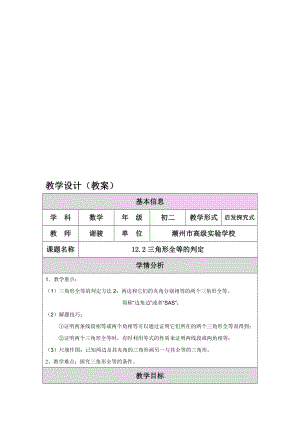 三角形全等的判定SSS教学设计教案dearjunjun修改[精选文档].doc