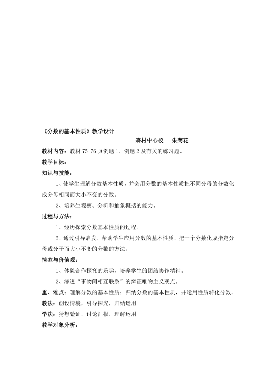 分数的基本性质教学设计朱1[精选文档].doc_第1页