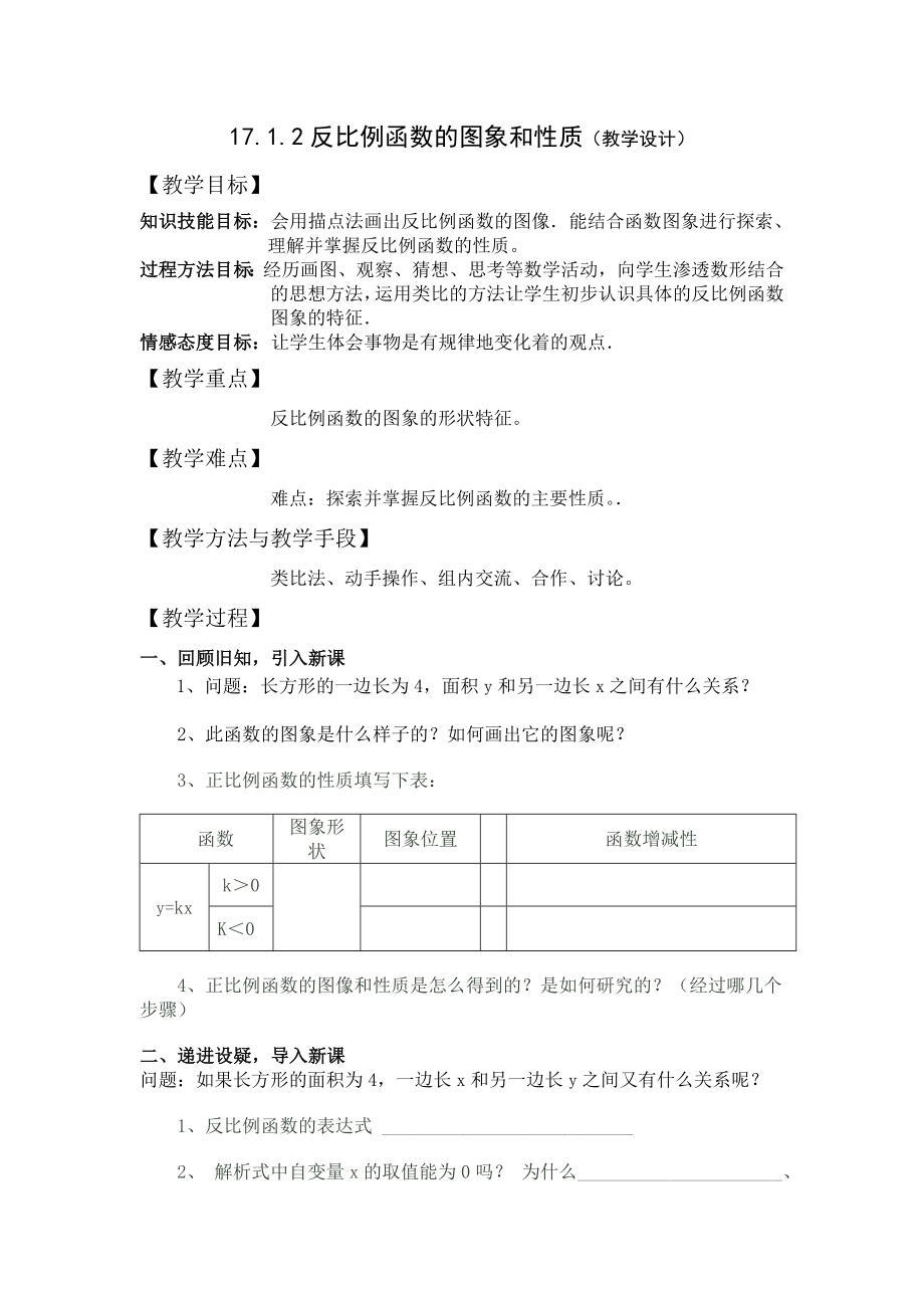 最新反比例函数的图像与性质教学设计汇编.doc_第1页