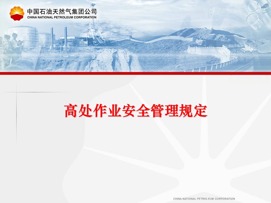 高处作业安全管理及规定.ppt_第1页