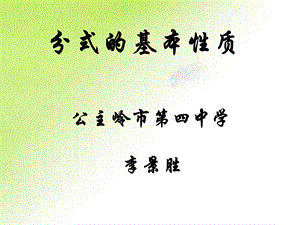 16.1.2分式的基本性质课件ppt新人教版八年级下[精选文档].ppt