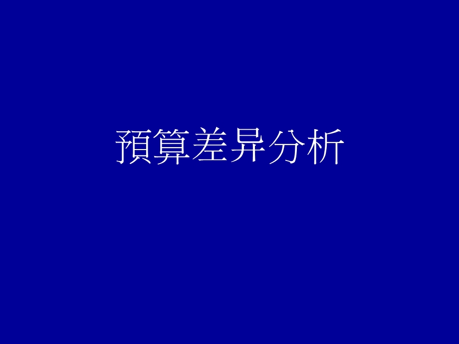 预算差异分析.ppt_第1页