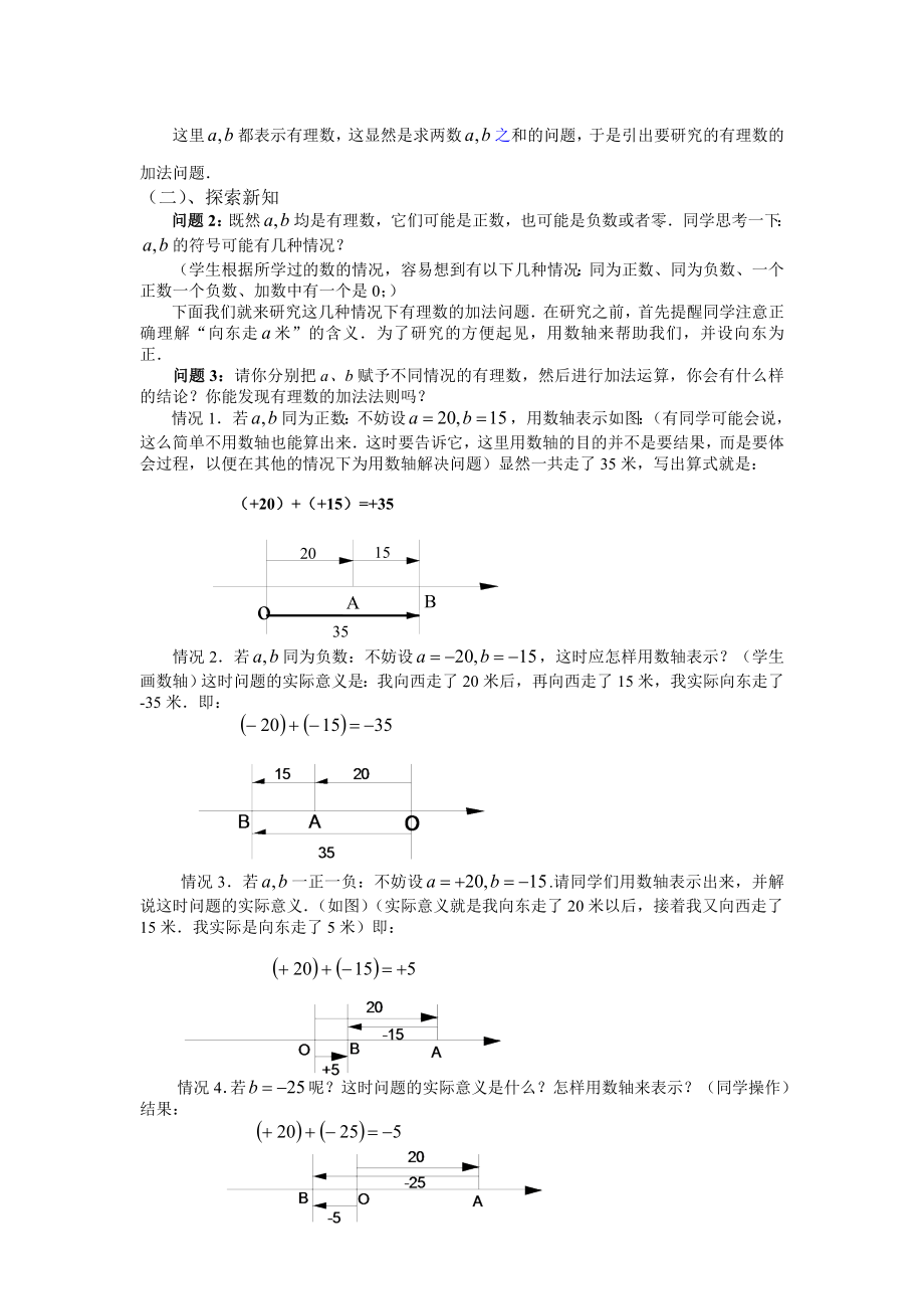 1.4.1有理数的加法教学设计[精选文档].doc_第2页