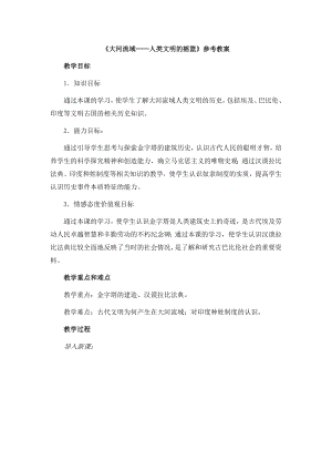 最新大河流域──人类文明的摇篮参考教案汇编.doc