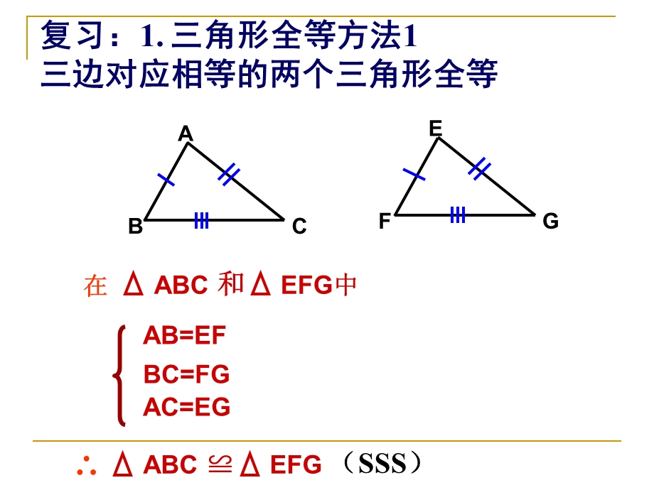 11.2三角形全等的条件2[精选文档].ppt_第2页