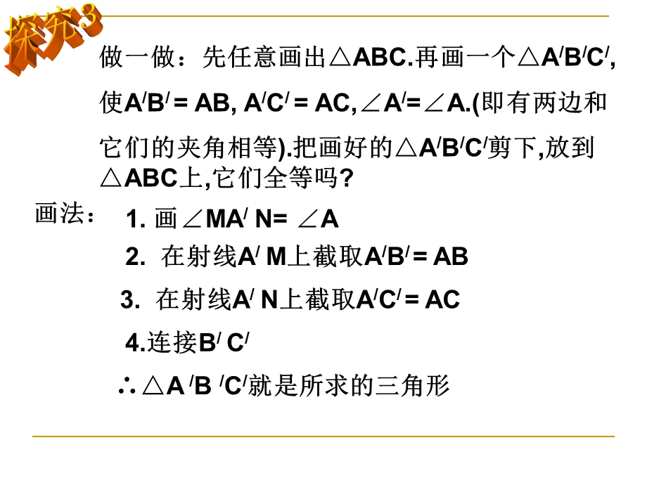 11.2三角形全等的条件2[精选文档].ppt_第3页