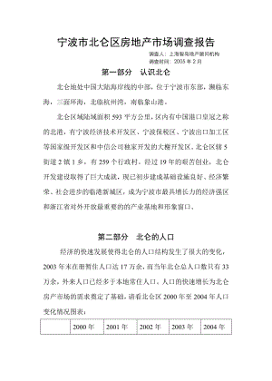 宁波市北仑区房地产市场调查分析报告(doc14).doc