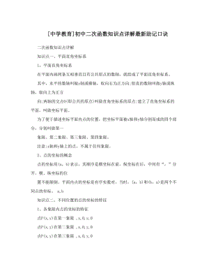 最新[中学教育]初中二次函数知识点详解最新助记口诀优秀名师资料.doc