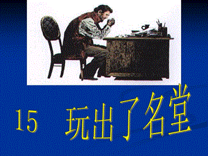 2玩出了名堂课件7[精选文档].ppt