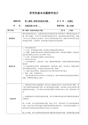 最新哲学的基本问题教学设计汇编.doc