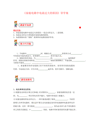 最新家庭电路中电流过大的原因导学案汇编.doc