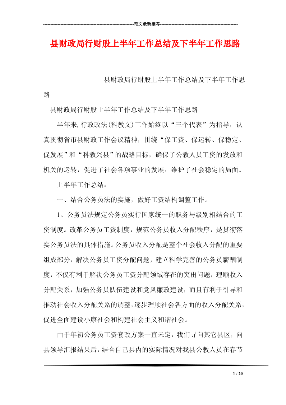 县财政局行财股上半年工作总结及下半年工作思路.doc_第1页