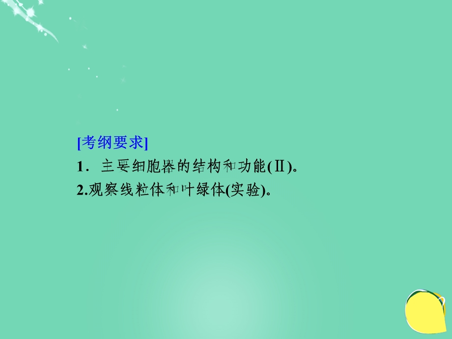 高考生物一轮复习第2单元细胞的结构、物质的输入与输出第2讲细胞器系统内的分工合作课件文档资料.ppt_第1页