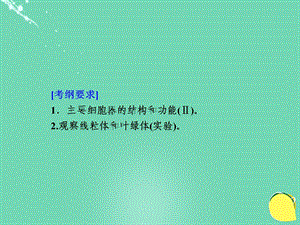 高考生物一轮复习第2单元细胞的结构、物质的输入与输出第2讲细胞器系统内的分工合作课件文档资料.ppt