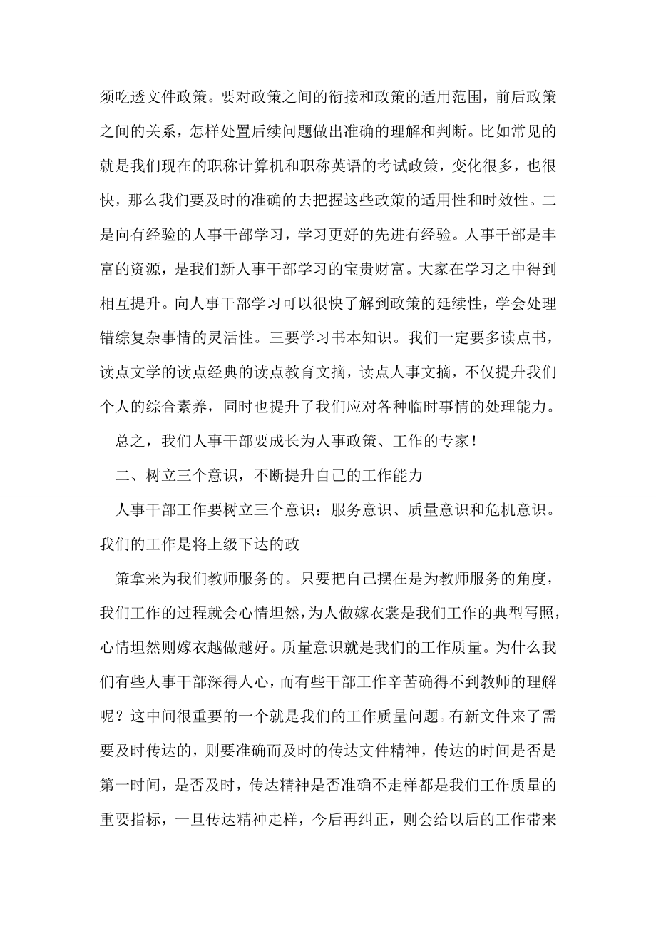 中小学人事工作座谈会的发言稿.doc_第2页