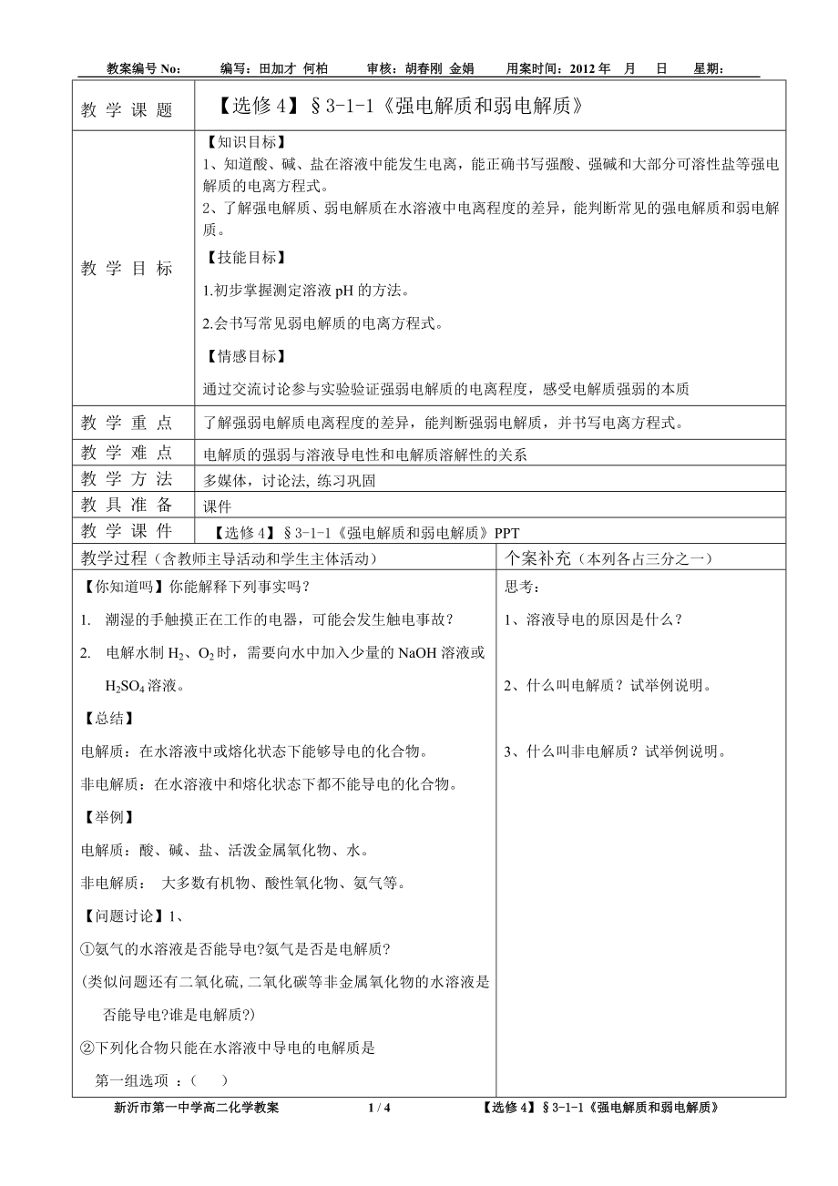 【选修4教案】167;311强电解质和弱电解质田加才[精选文档].doc_第1页