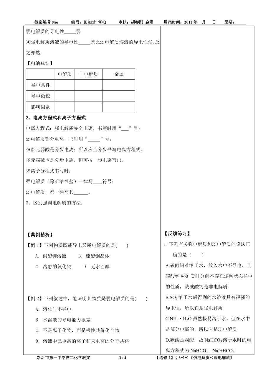 【选修4教案】167;311强电解质和弱电解质田加才[精选文档].doc_第3页