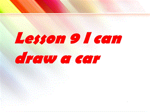三年级下册英语课件Lesson 9 I can draw a carcan的用法｜接力版 (共19张PPT).ppt