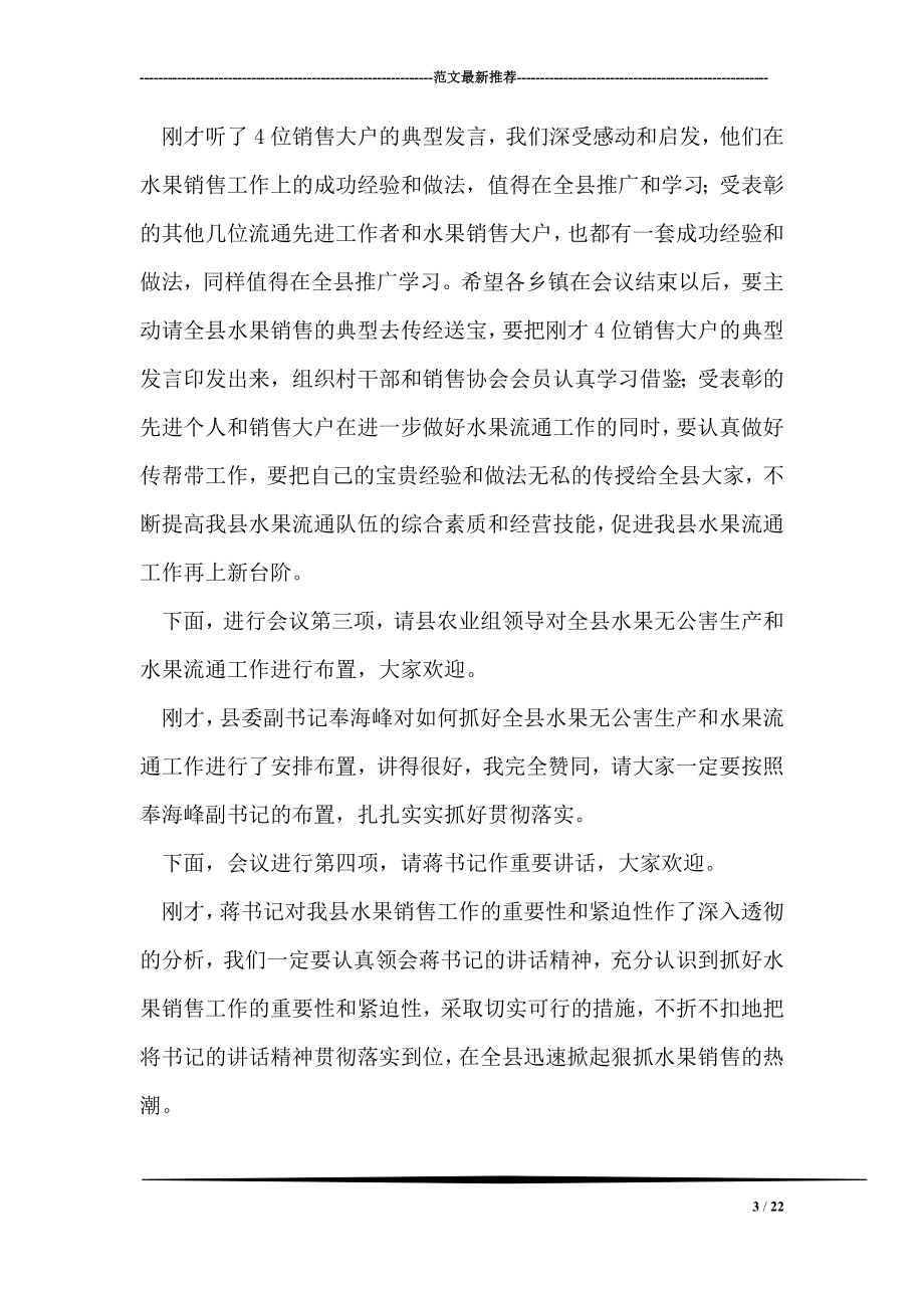 全县水果无公害生产和水果流通工作会议主持词.doc_第3页