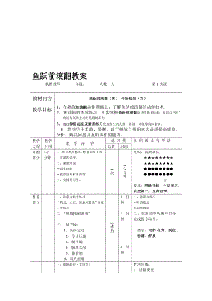 鱼跃前滚翻教案[精选文档].doc