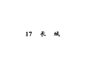 【语文推荐】四年级上册语文习题课件－17长城｜人教新课标 (共23张PPT)教学文档.ppt